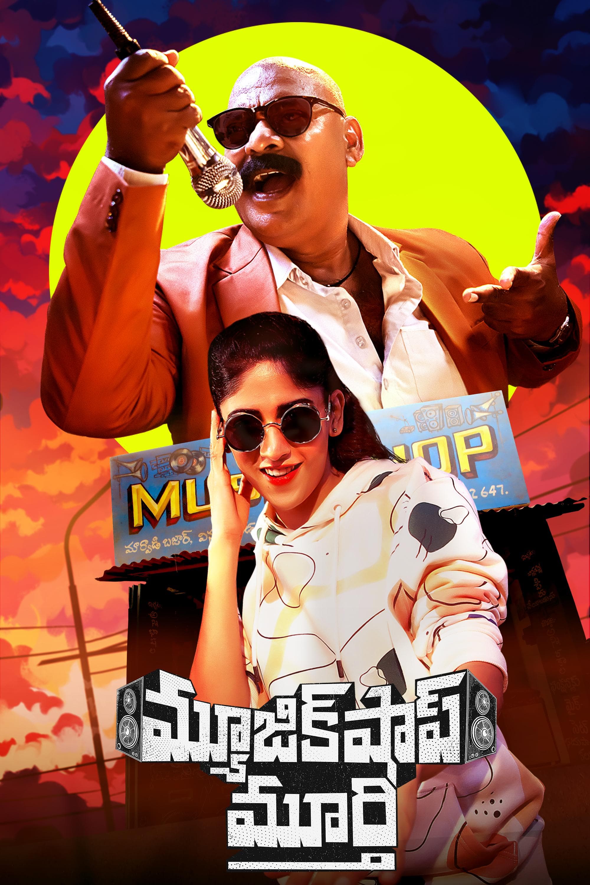 Music Shop Murthy poster